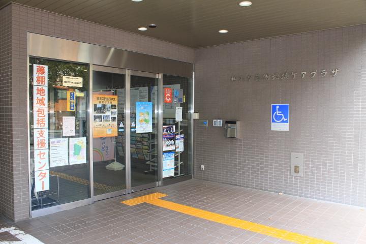 横浜市藤棚地域ケアプラザのサムネイル画像
