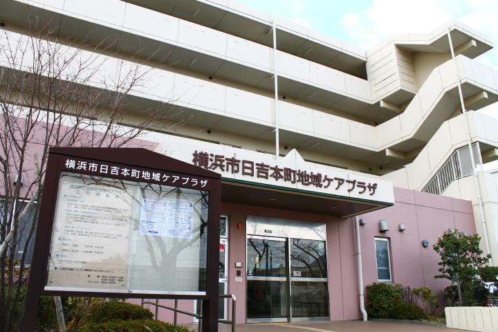 横浜市日吉本町地域ケアプラザのサムネイル画像