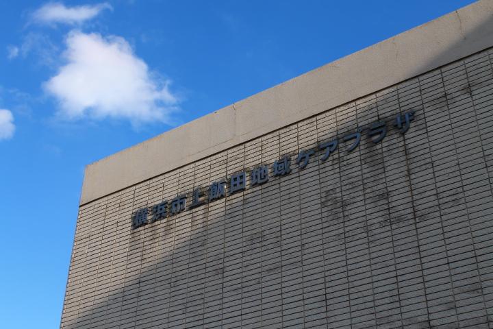 横浜市上飯田地域ケアプラザのサムネイル画像
