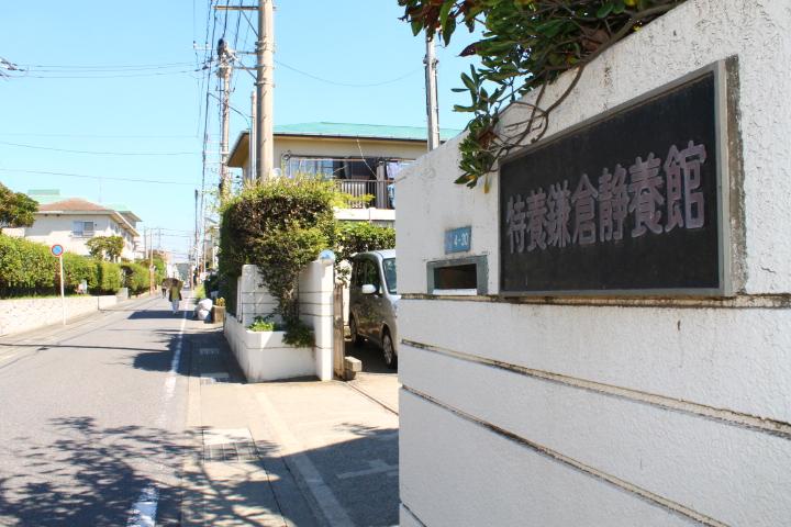 地域包括支援センター鎌倉静養館のサムネイル画像