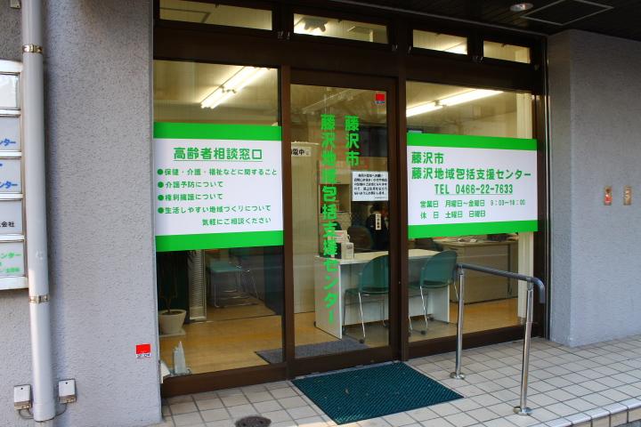 藤沢市藤沢西部地域包括支援センターのサムネイル画像