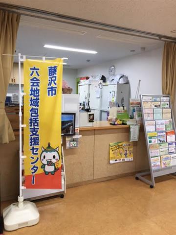 藤沢市六会地域包括支援センターのサムネイル画像
